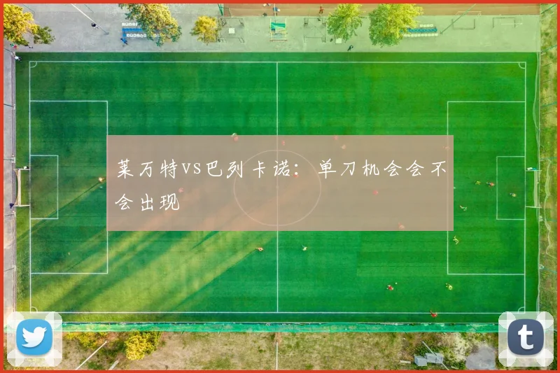 莱万特vs巴列卡诺：单刀机会会不会出现