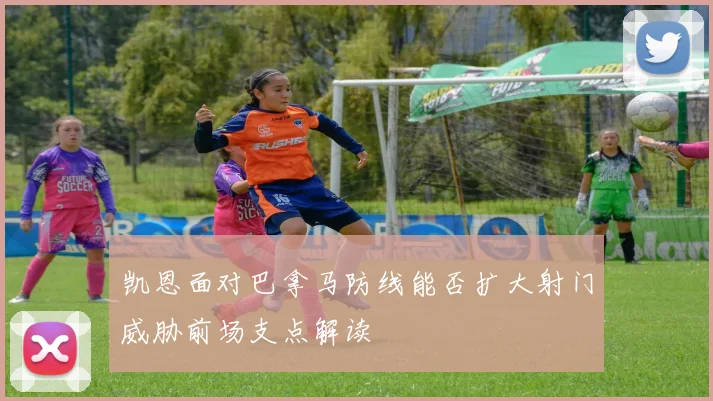 凯恩面对巴拿马防线能否扩大射门威胁前场支点解读