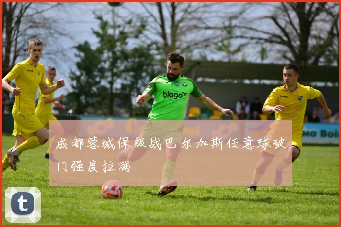 成都蓉城保级战巴尔加斯任意球破门强度拉满