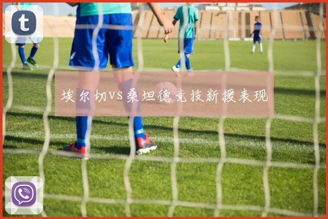 埃尔切vs桑坦德竞技新援表现