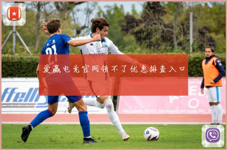 爱赢电竞官网领不了优惠排查入口