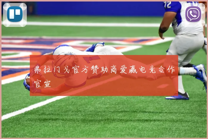 弗拉门戈官方赞助商爱赢电竞合作官宣