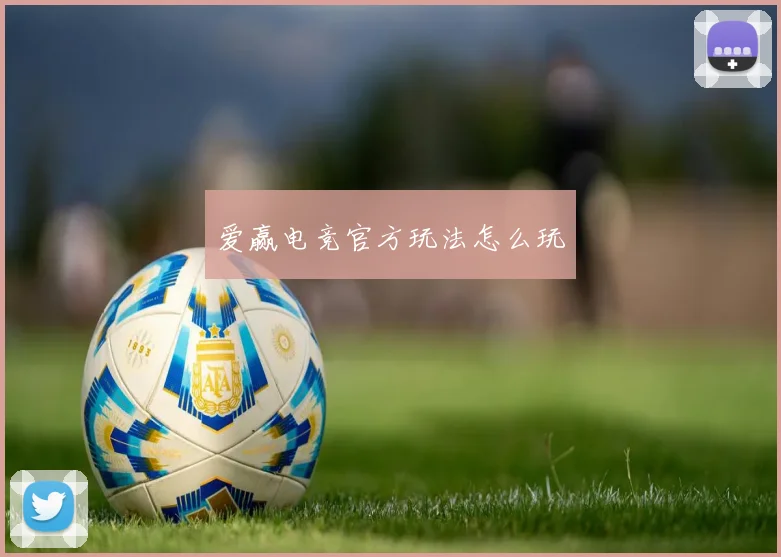 爱赢电竞官方玩法怎么玩