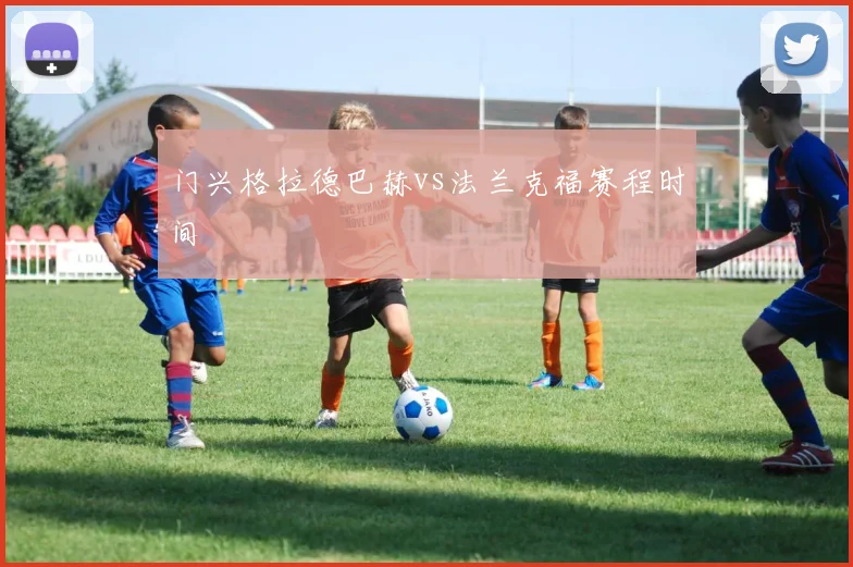 门兴格拉德巴赫vs法兰克福赛程时间