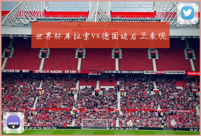 世界杯库拉索vs德国边后卫表现