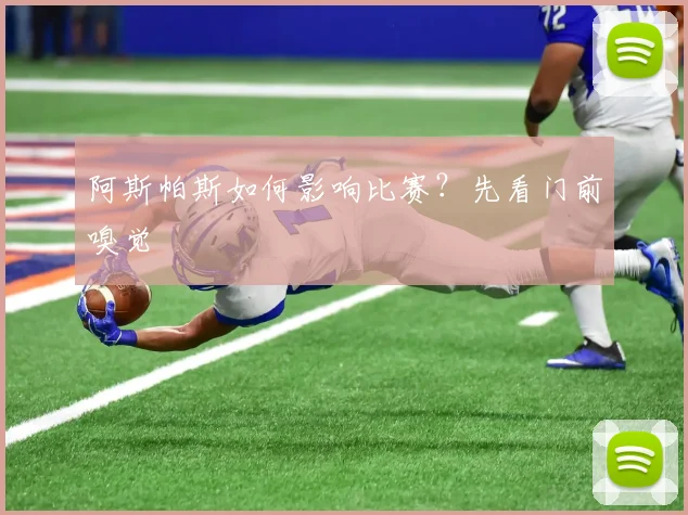 阿斯帕斯如何影响比赛？先看门前嗅觉