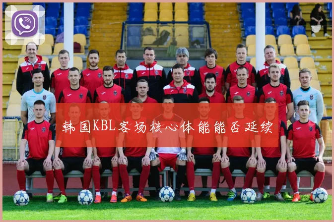 韩国KBL客场核心体能能否延续