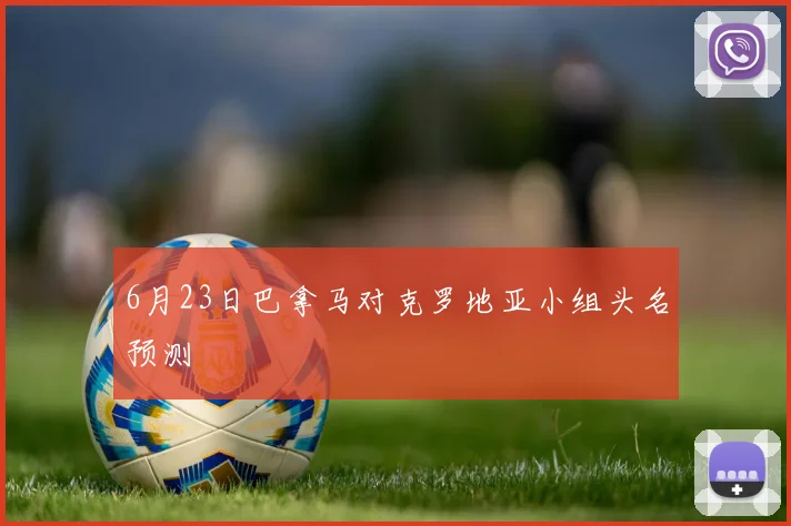 6月23日巴拿马对克罗地亚小组头名预测