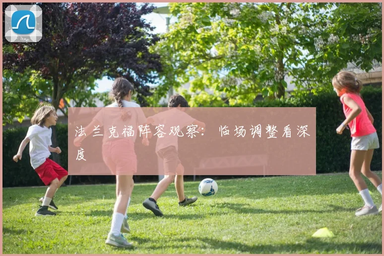 法兰克福阵容观察：临场调整看深度