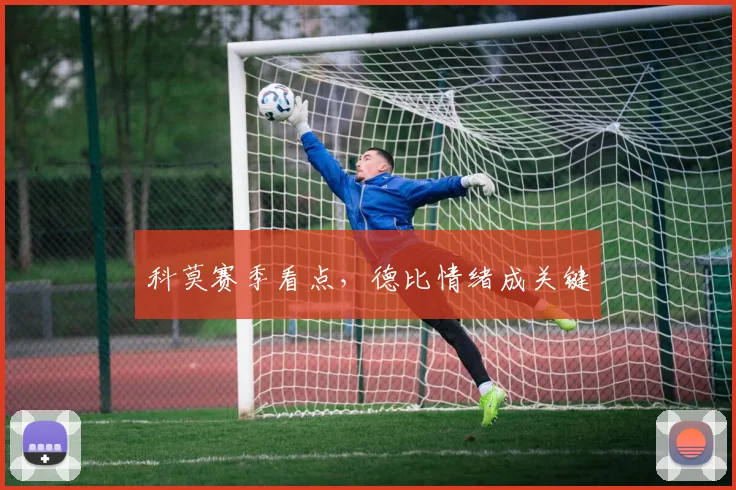 科莫赛季看点，德比情绪成关键