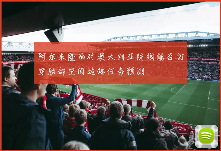 阿尔米隆面对澳大利亚防线能否打穿肋部空间边路任务预测