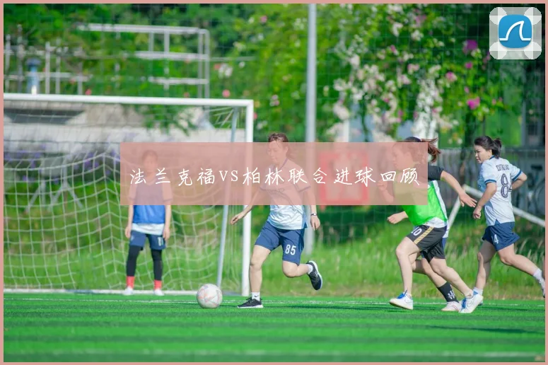 法兰克福vs柏林联合进球回顾