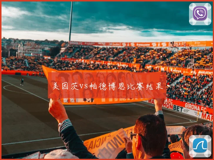 美因茨vs帕德博恩比赛结果