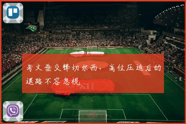 考文垂交锋切尔西,高位压迫后的退路不容忽视