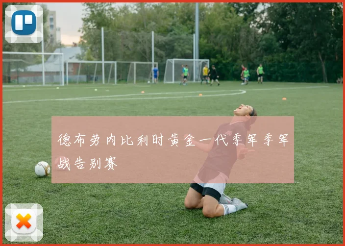 德布劳内比利时黄金一代季军季军战告别赛