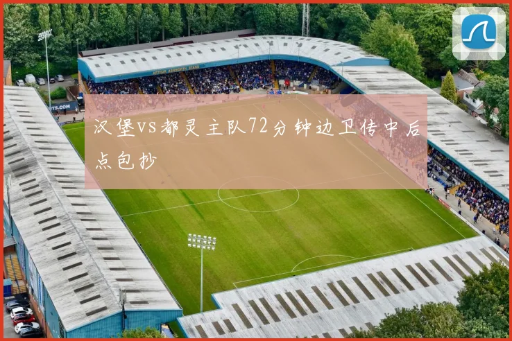 汉堡vs都灵主队72分钟边卫传中后点包抄