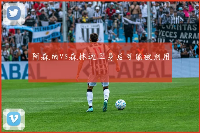 阿森纳vs森林边卫身后可能被利用