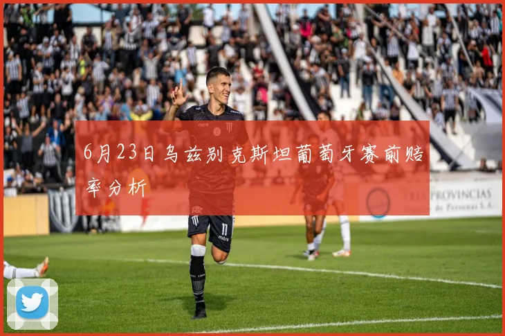 6月23日乌兹别克斯坦葡萄牙赛前赔率分析