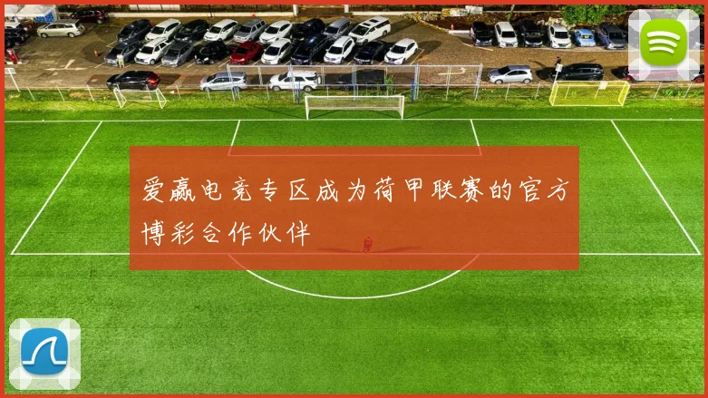 爱赢电竞专区成为荷甲联赛的官方博彩合作伙伴