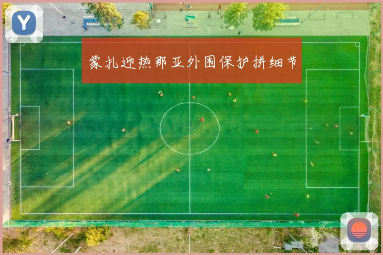 蒙扎迎热那亚外围保护拼细节